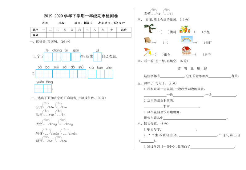 一年级语文下册  期末检测卷一（部编版）