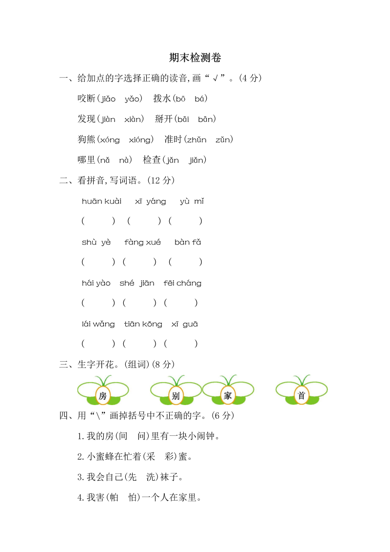 一年级语文下册  期末检测卷二（部编版）