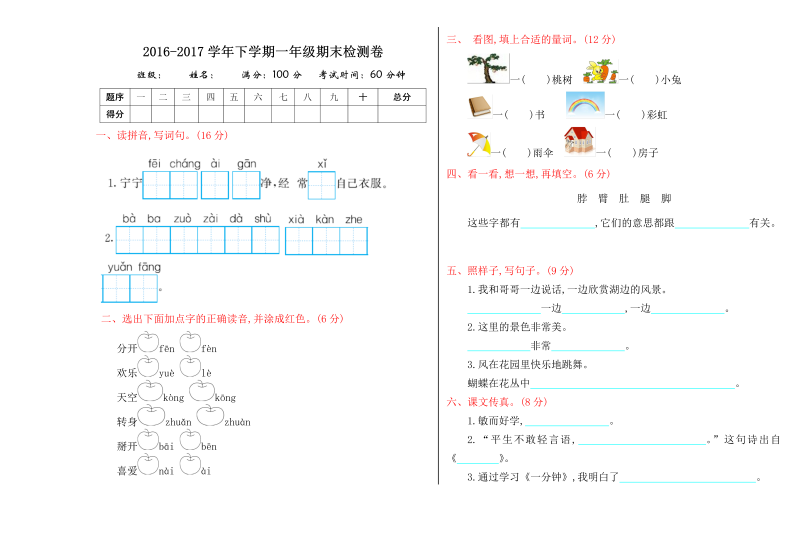 一年级语文下册  期末检测卷（部编版）