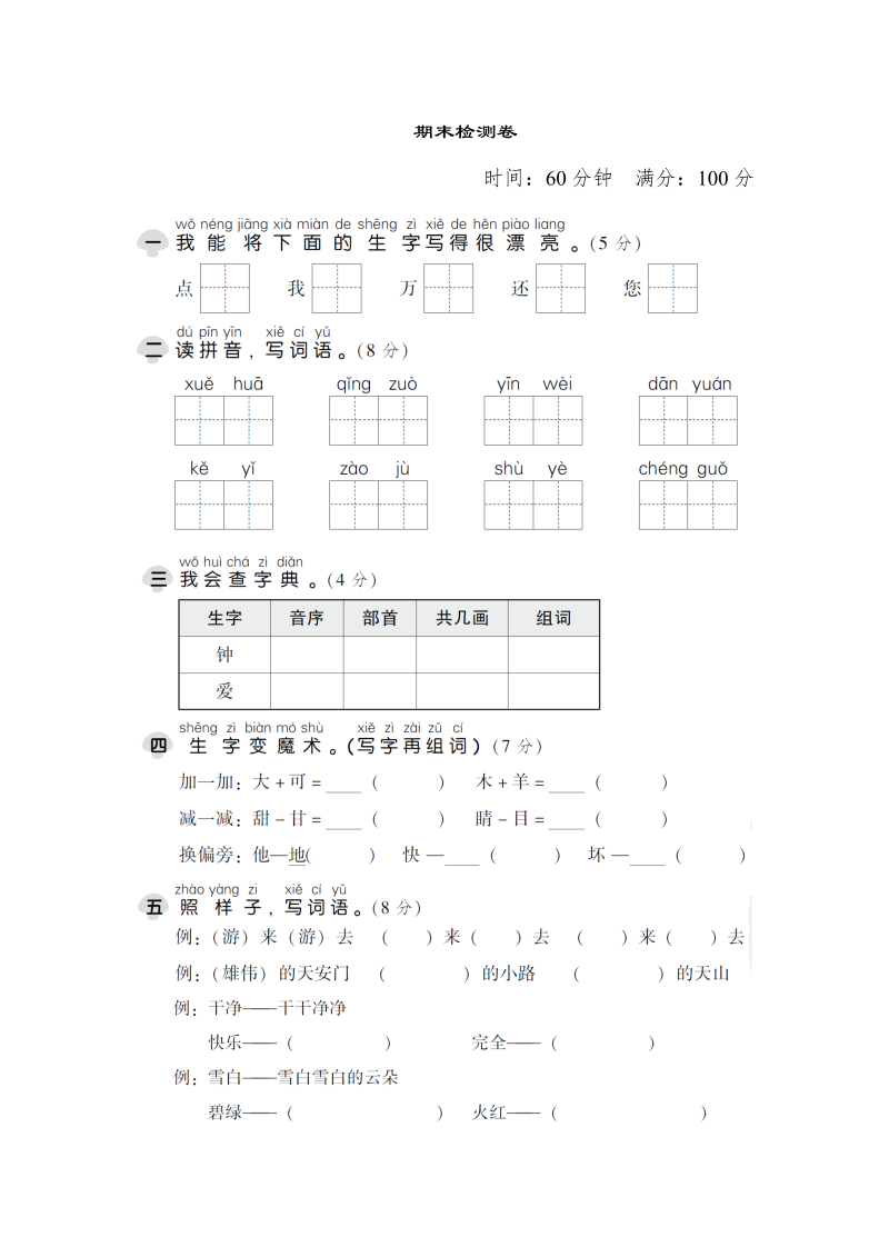 一年级语文下册  期末检测卷1（部编版）