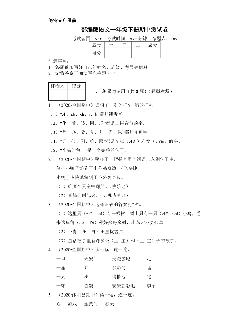 一年级语文下册  （期中测试） (8)（部编版）