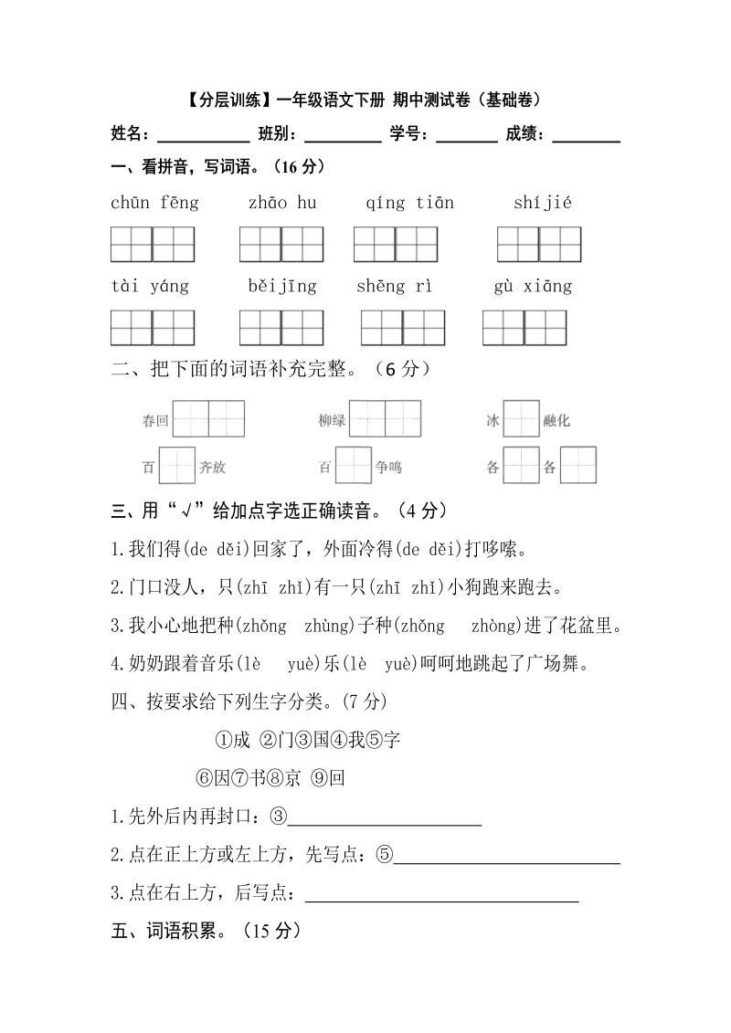 一年级语文下册  【分层训练】 期中测试卷（基础卷）（含答案）（部编版）