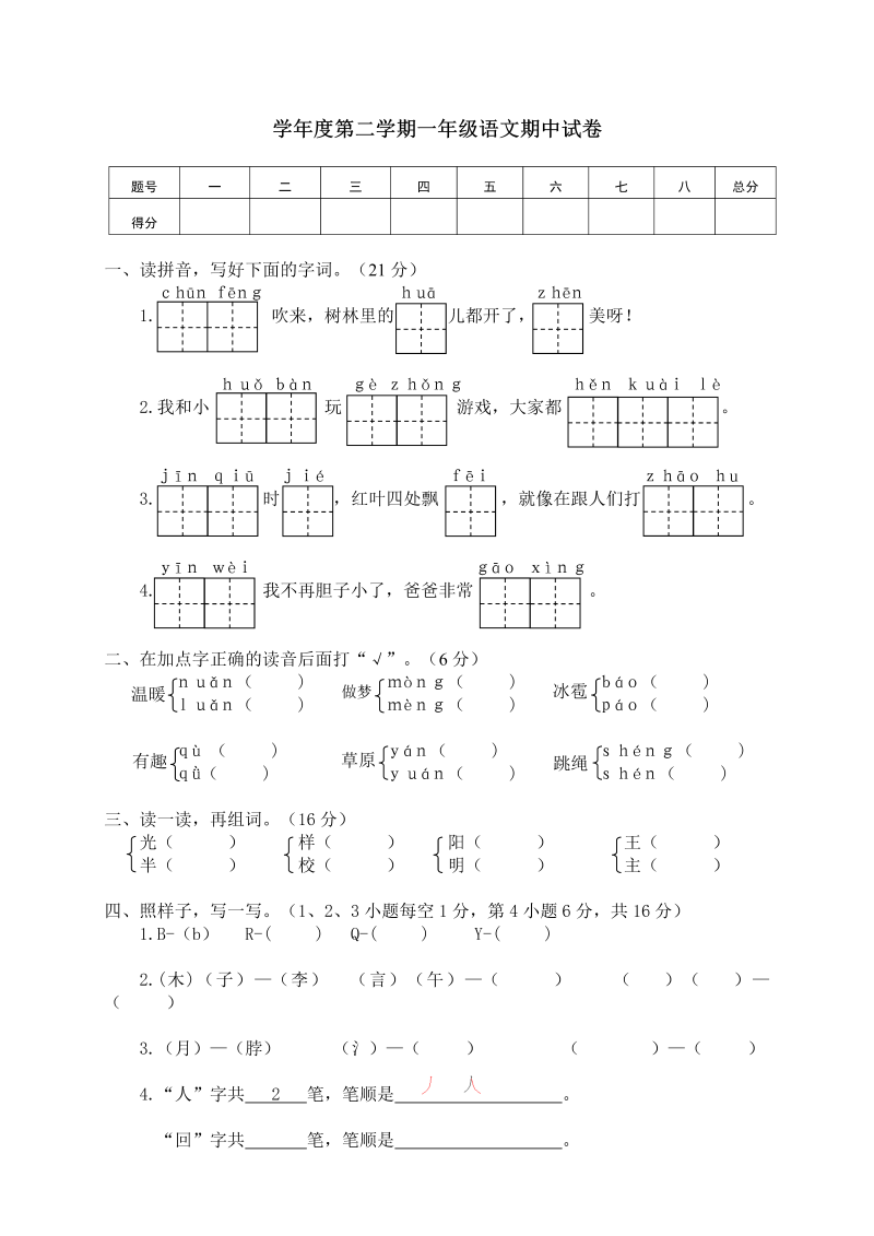 一年级语文下册  第二学期期中试卷（部编版）