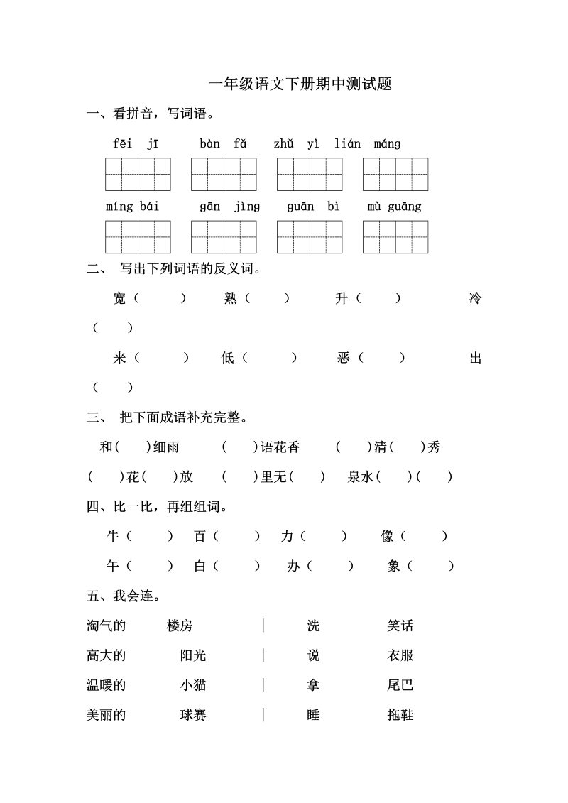 一年级语文下册  期中测试-- (2)（部编版）