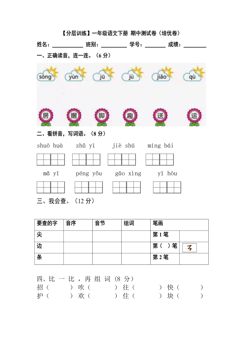 一年级语文下册  【分层训练】 期中测试卷（培优卷）（含答案）（部编版）