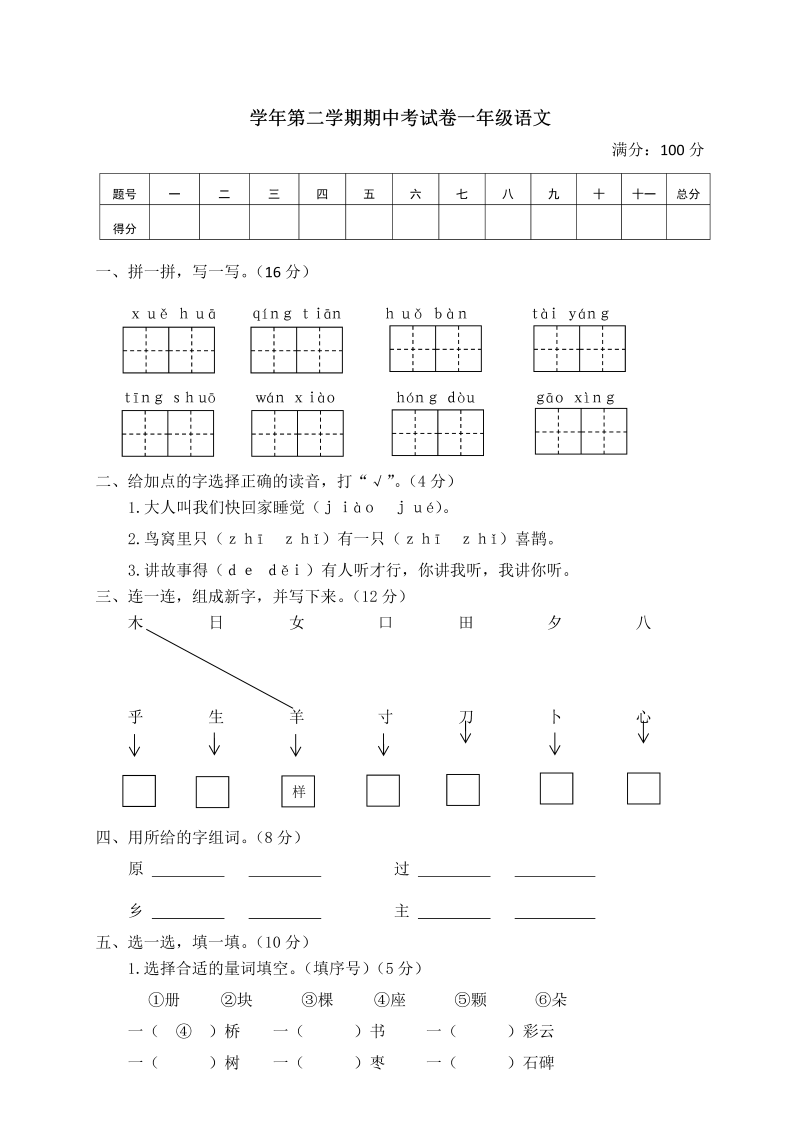 一年级语文下册  学年第二学期期中考试卷（部编版）