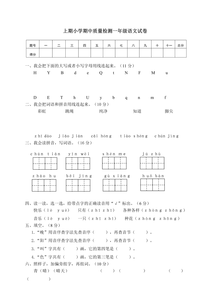 一年级语文下册  上期期中质量检测试卷（部编版）