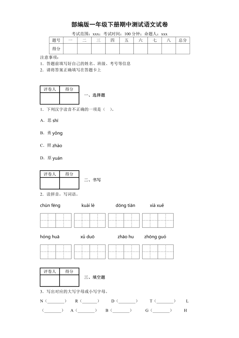 一年级语文下册  期中测试-- (5)（部编版）