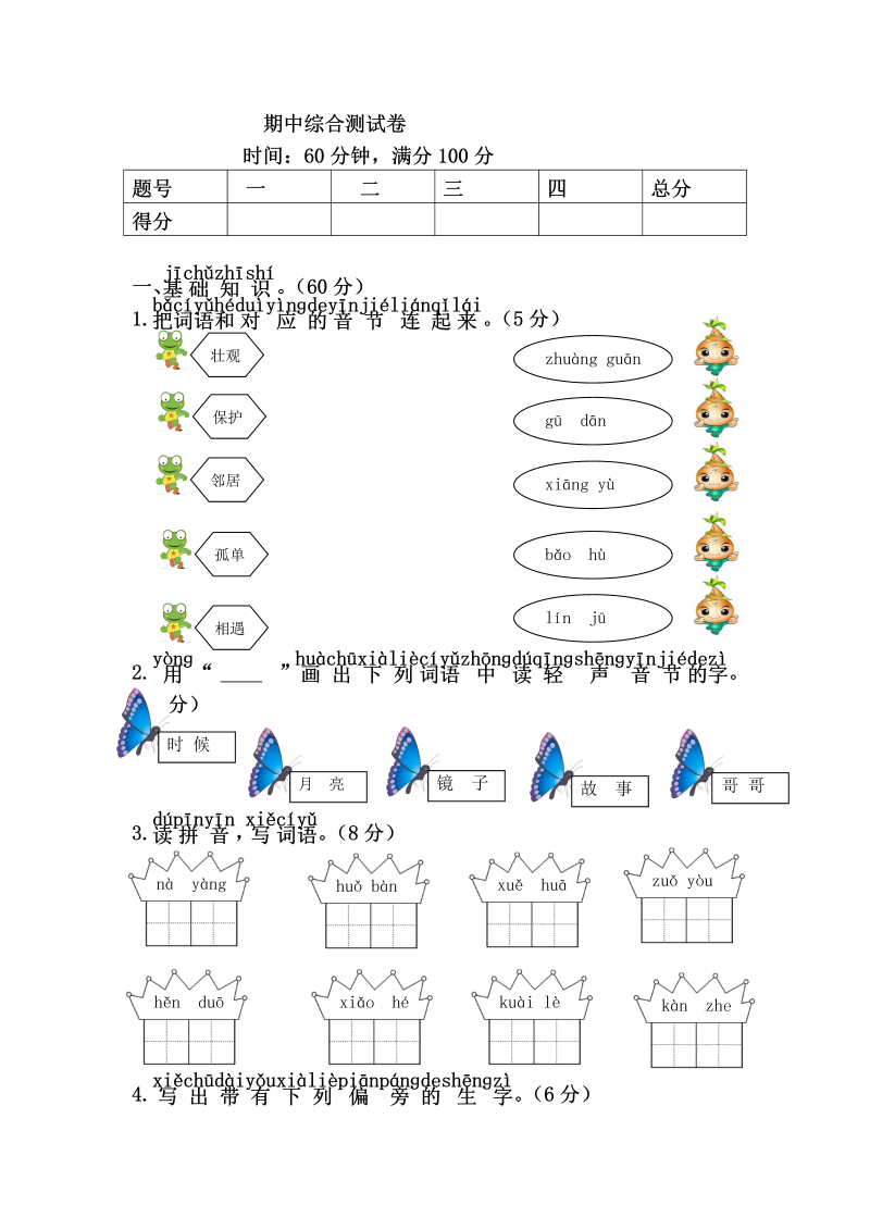 一年级语文下册  期中综合测试卷（部编版）