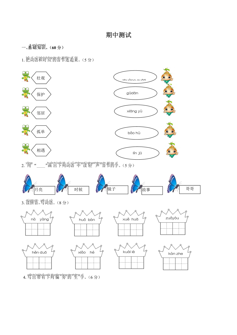 一年级语文下册  期中测试-- (12)（部编版）