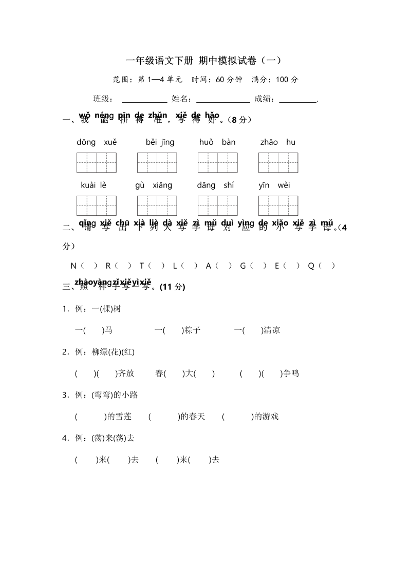 一年级语文下册  期中模拟试卷（一）（ 含答案）（部编版）