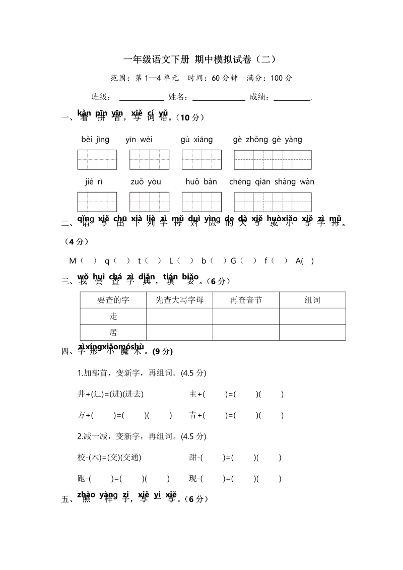 一年级语文下册  期中模拟试卷（二）（ 含答案）（部编版）