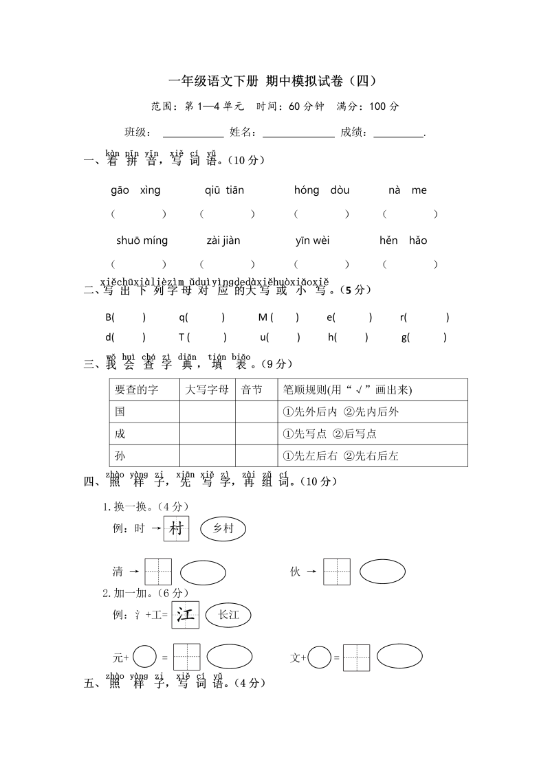 一年级语文下册  期中模拟试卷（四）（ 含答案）（部编版）