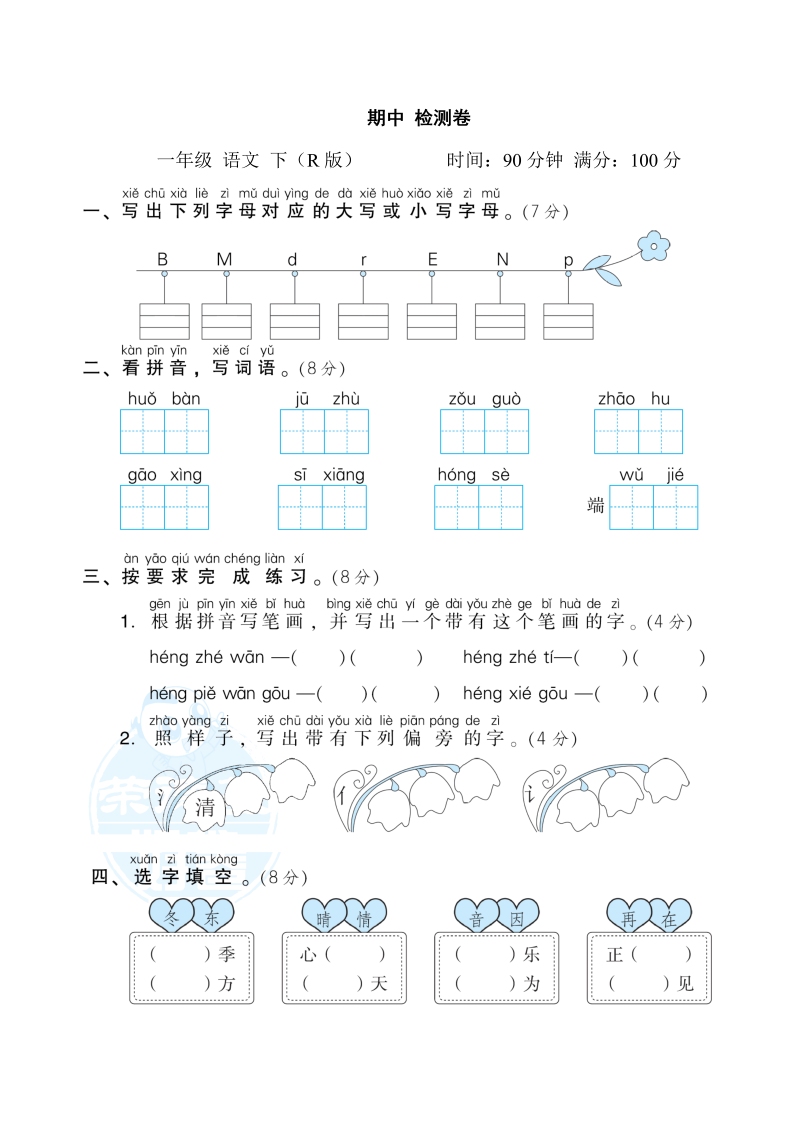 一年级语文下册  期中测试卷2（部编版）