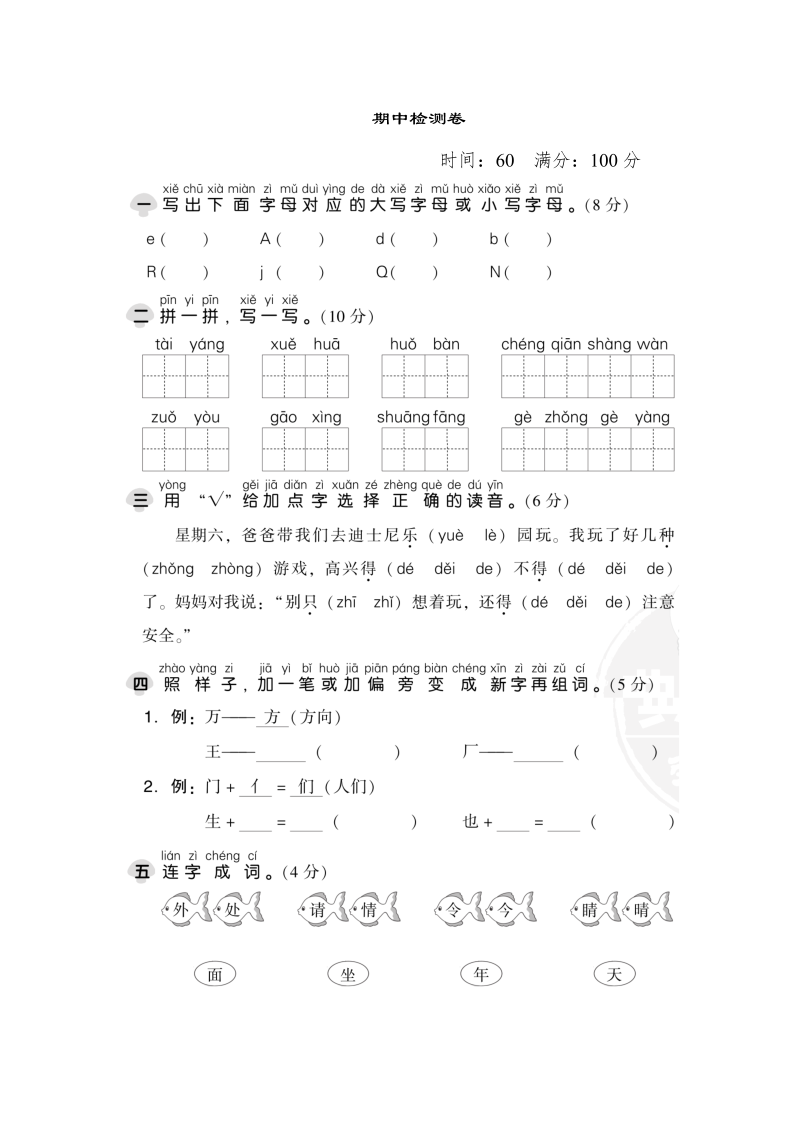 一年级语文下册  期中检测卷1（部编版）