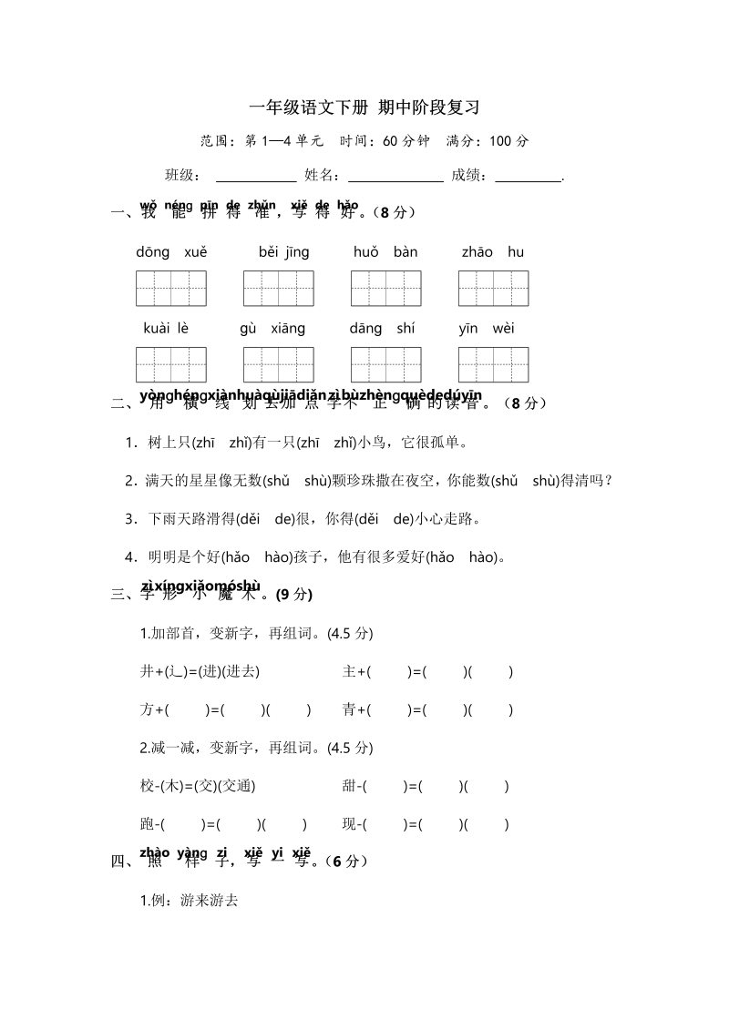 一年级语文下册  期中阶段复习（ 含答案）（部编版）