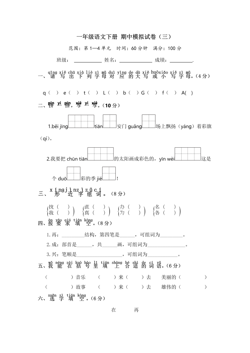 一年级语文下册  期中模拟试卷（三）（ 含答案）（部编版）