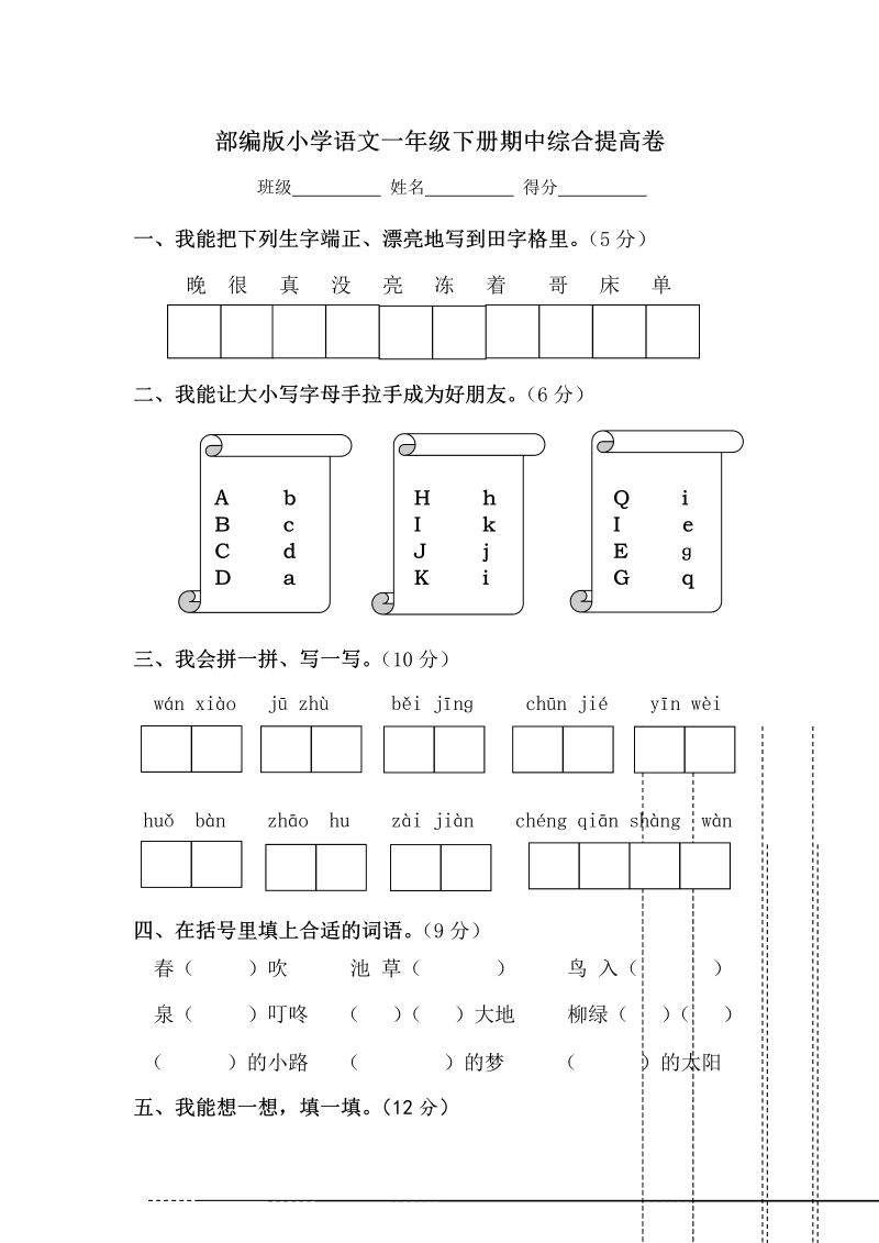 一年级语文下册  期中综合提高卷-（含答案）（部编版）