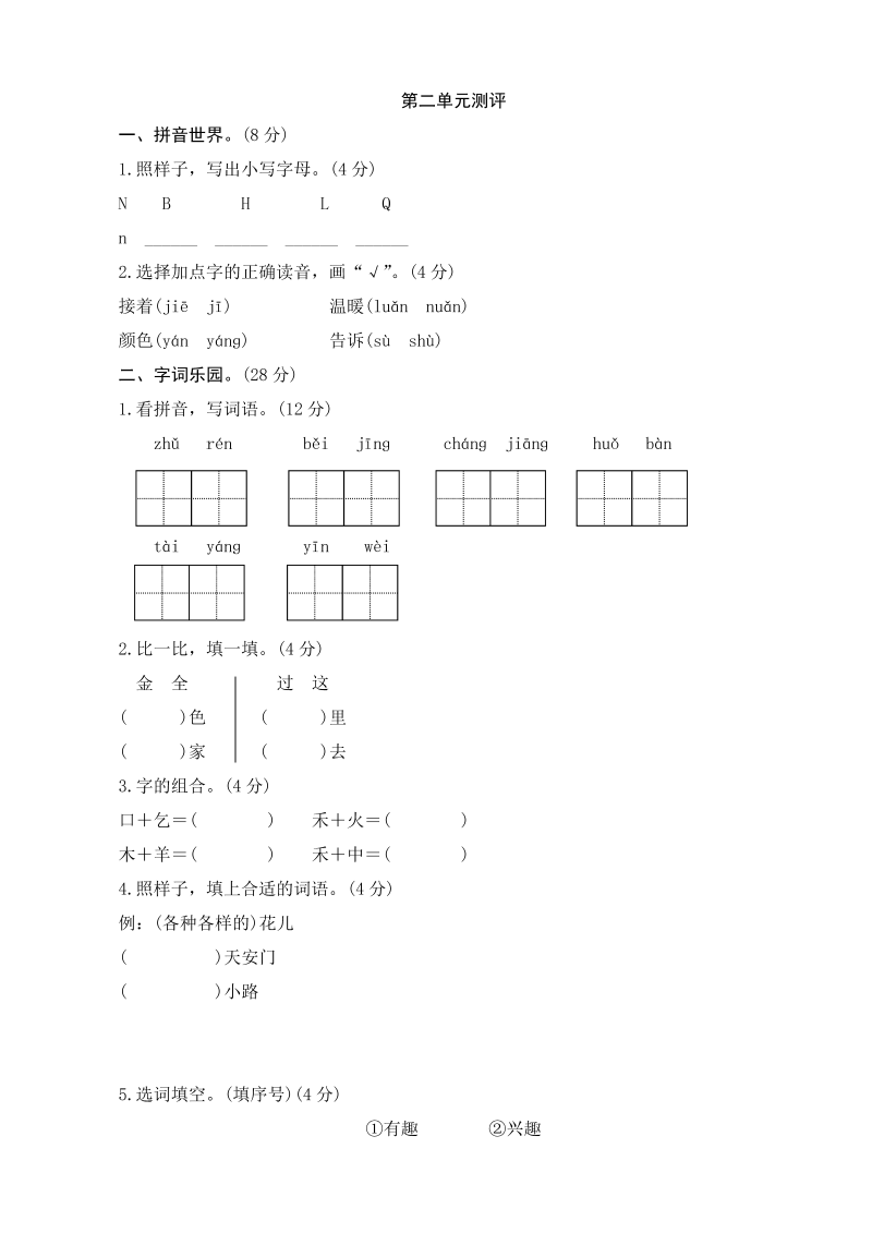 一年级语文下册  第2单元测评（部编版）