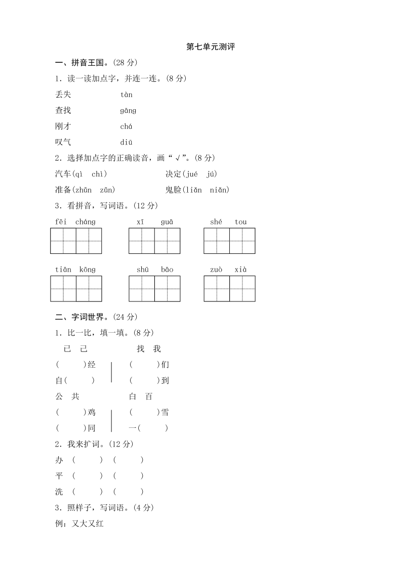 一年级语文下册  第7单元测评（部编版）