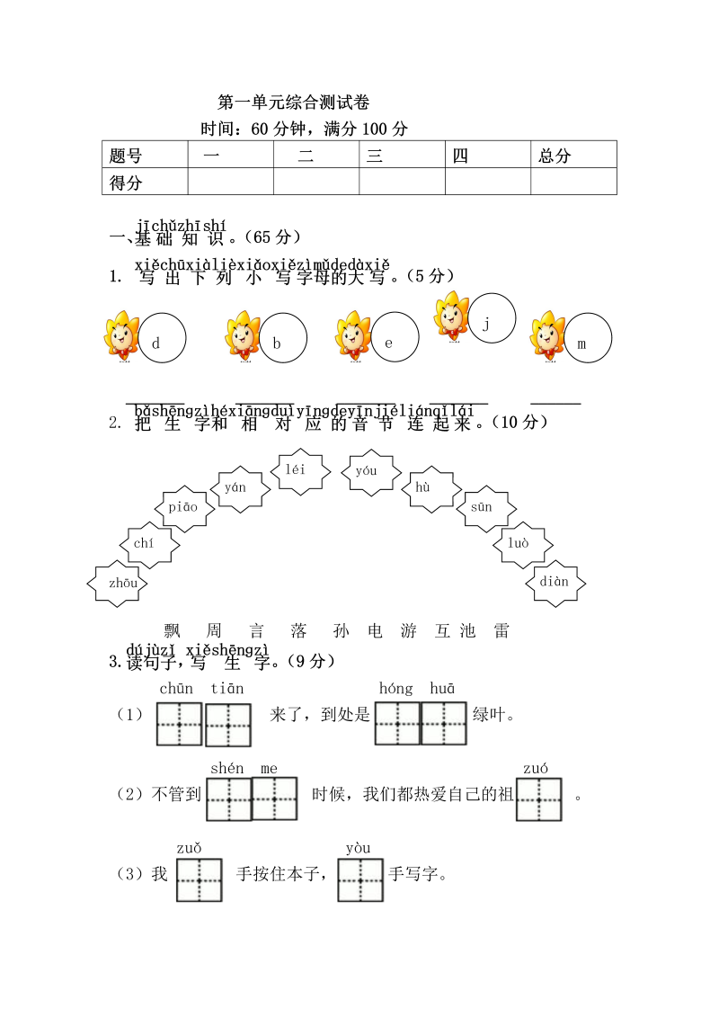 一年级语文下册  第一单元综合测试卷（部编版）