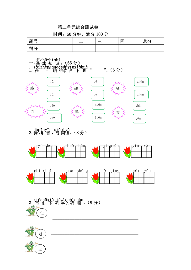 一年级语文下册  第二单元综合测试卷（部编版）