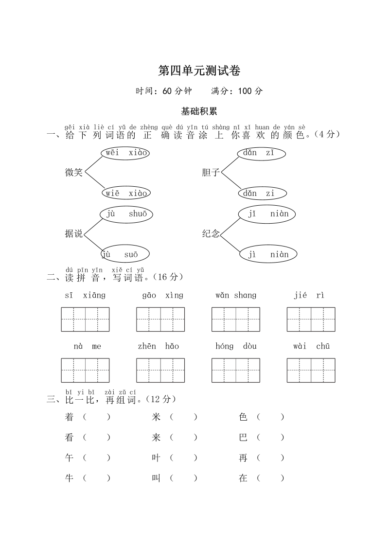 一年级语文下册  第四单元测试卷（部编版）