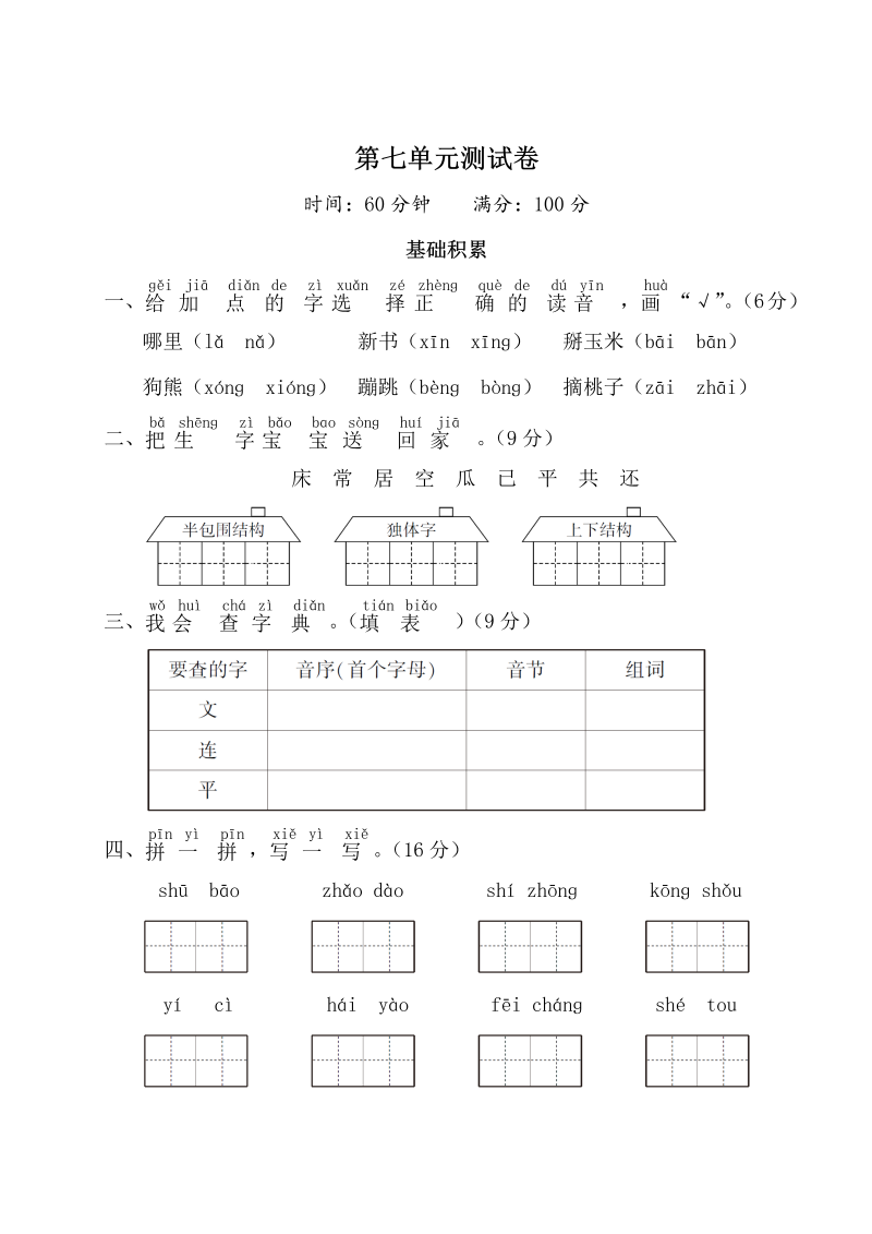 一年级语文下册  第七单元测试卷（部编版）