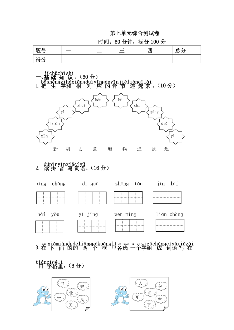 一年级语文下册  第七单元综合测试卷（部编版）