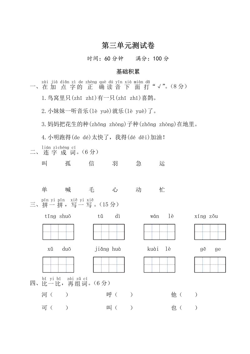 一年级语文下册  第三单元测试卷（部编版）