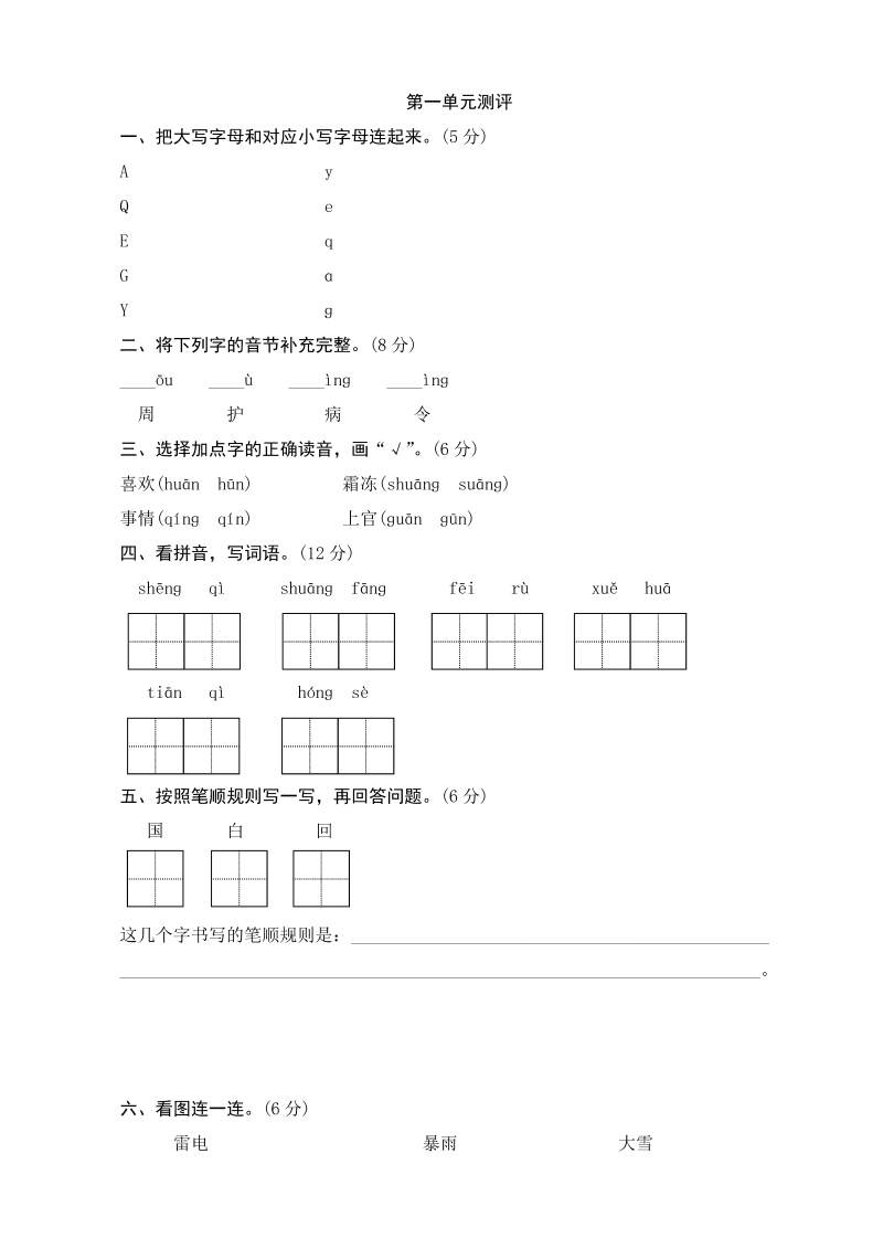 一年级语文下册  第1单元测评（部编版）