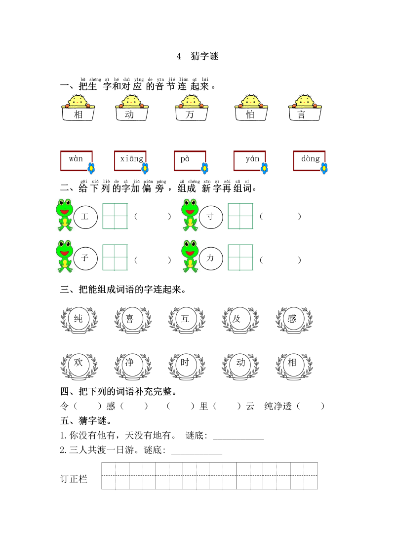 一年级语文下册  猜字谜（部编版）