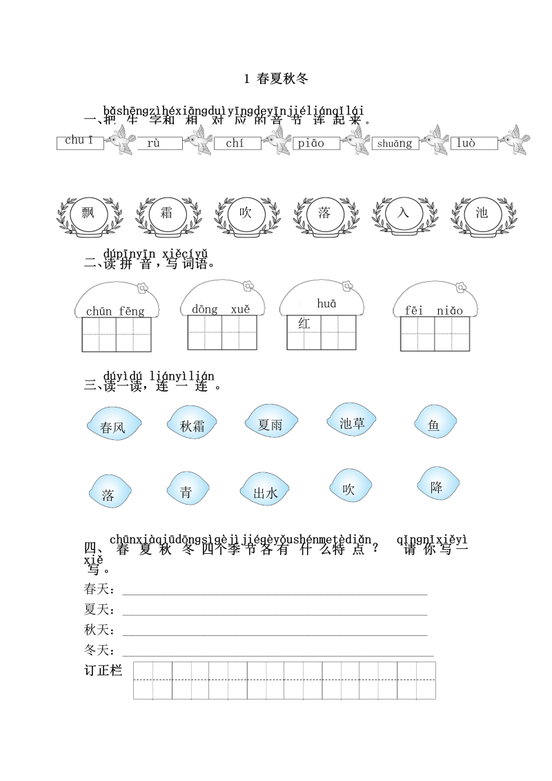 一年级语文下册  春夏秋冬（部编版）
