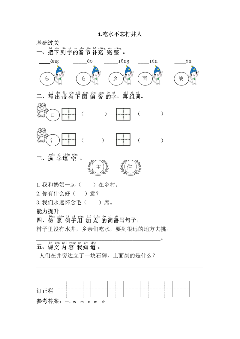 一年级语文下册  吃水不忘挖井人（部编版）