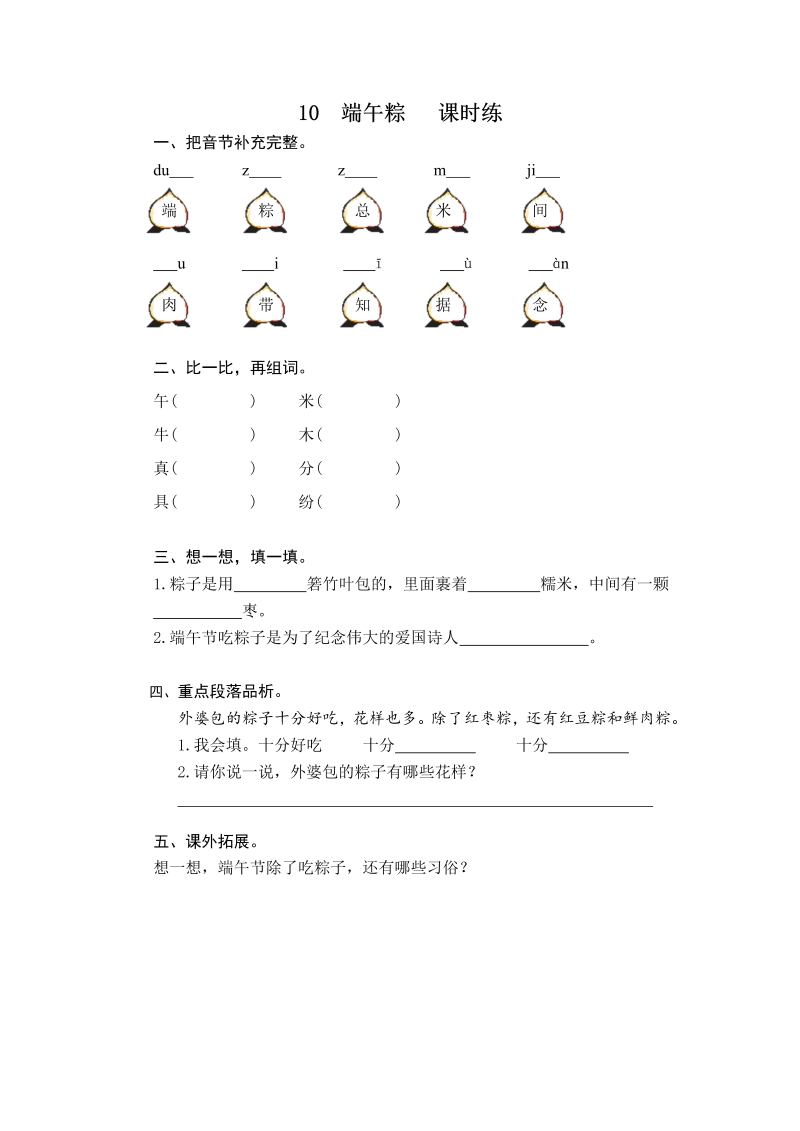 一年级语文下册  端午粽 课时训练 （含答案）（部编版）