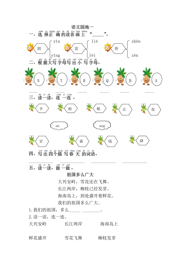 一年级语文下册  园地一（部编版）