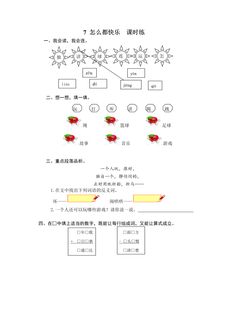 一年级语文下册  怎么都快乐 课时训练 （含答案）（部编版）