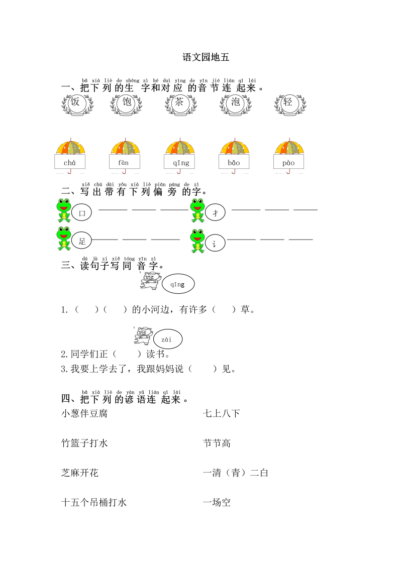 一年级语文下册  园地五（部编版）