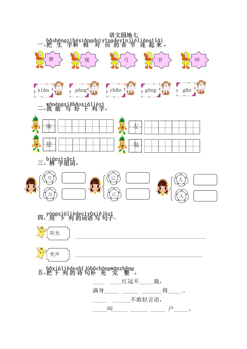 一年级语文下册  园地七（部编版）