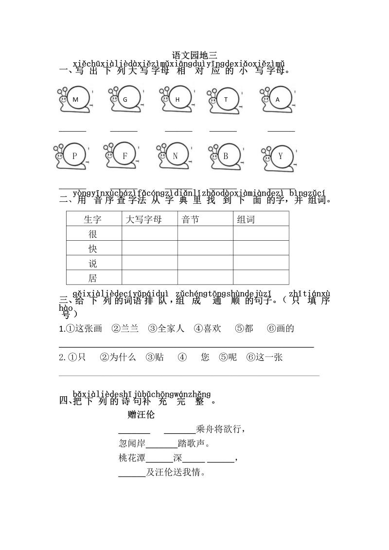 一年级语文下册  园地三（部编版）