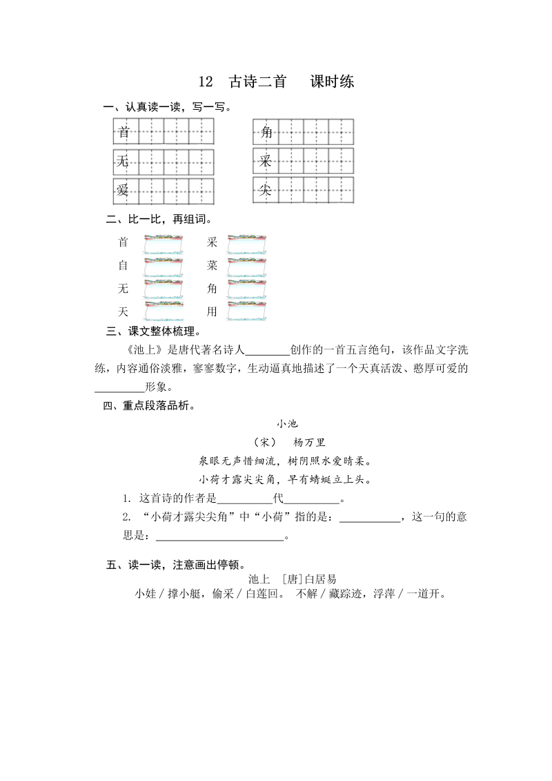 一年级语文下册  古诗二首 课时训练 （含答案）（部编版）