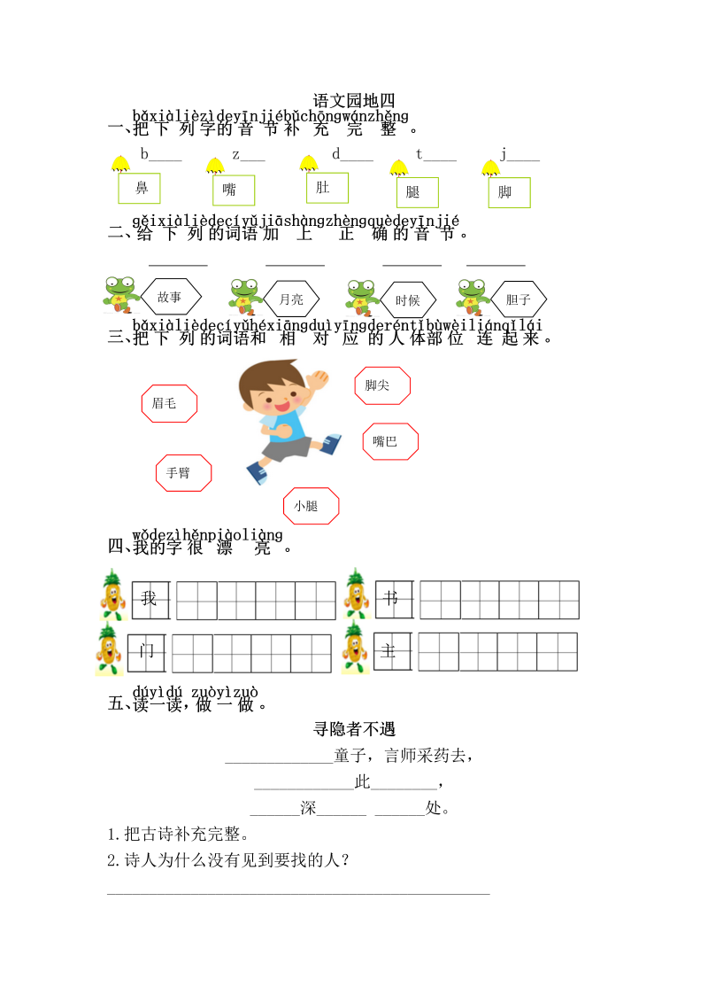 一年级语文下册  园地四（部编版）