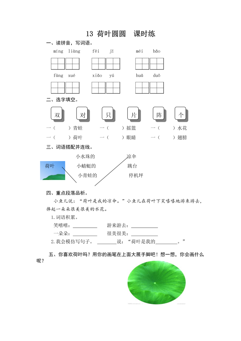 一年级语文下册  荷叶圆圆 课时训练 （含答案）（部编版）