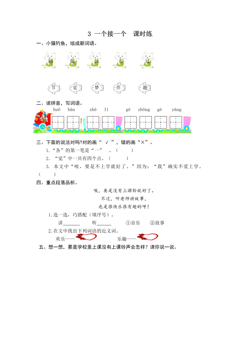 一年级语文下册  一个接一个 课时训练 （含答案）（部编版）