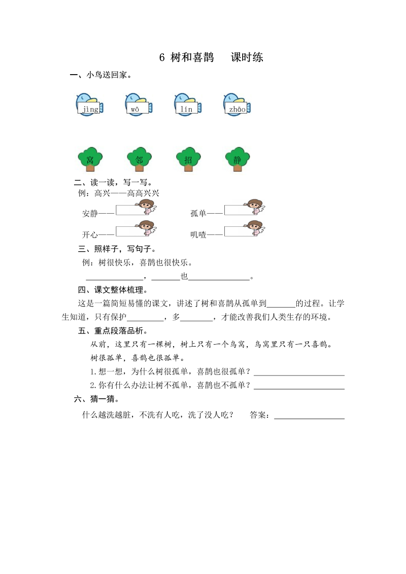 一年级语文下册  树和喜鹊 课时训练 （含答案）（部编版）