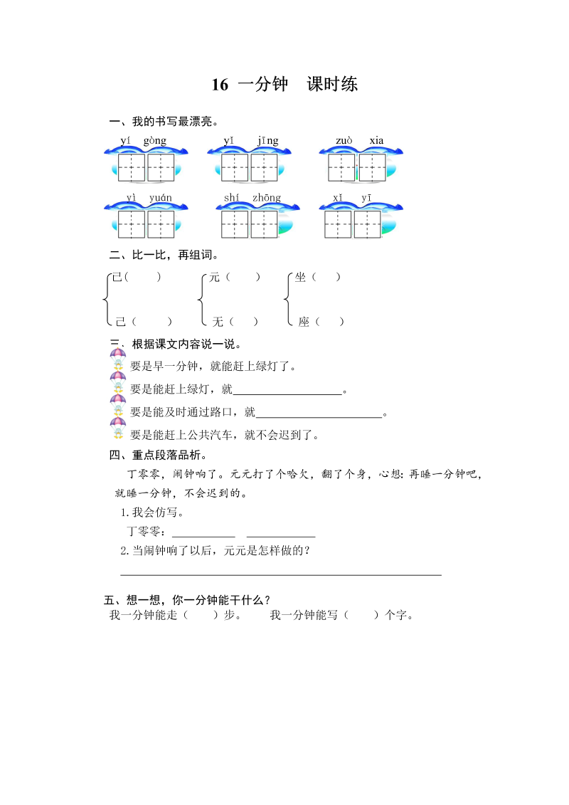 一年级语文下册  一分钟 课时训练 （含答案）（部编版）