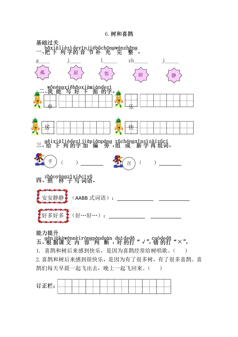 一年级语文下册  树和喜鹊（部编版）