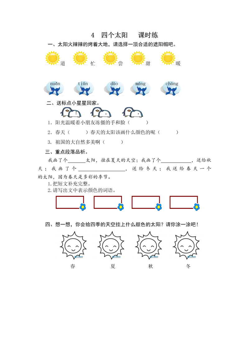 一年级语文下册  四个太阳 课时训练 （含答案）（部编版）