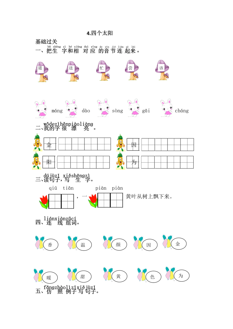 一年级语文下册  四个太阳（部编版）