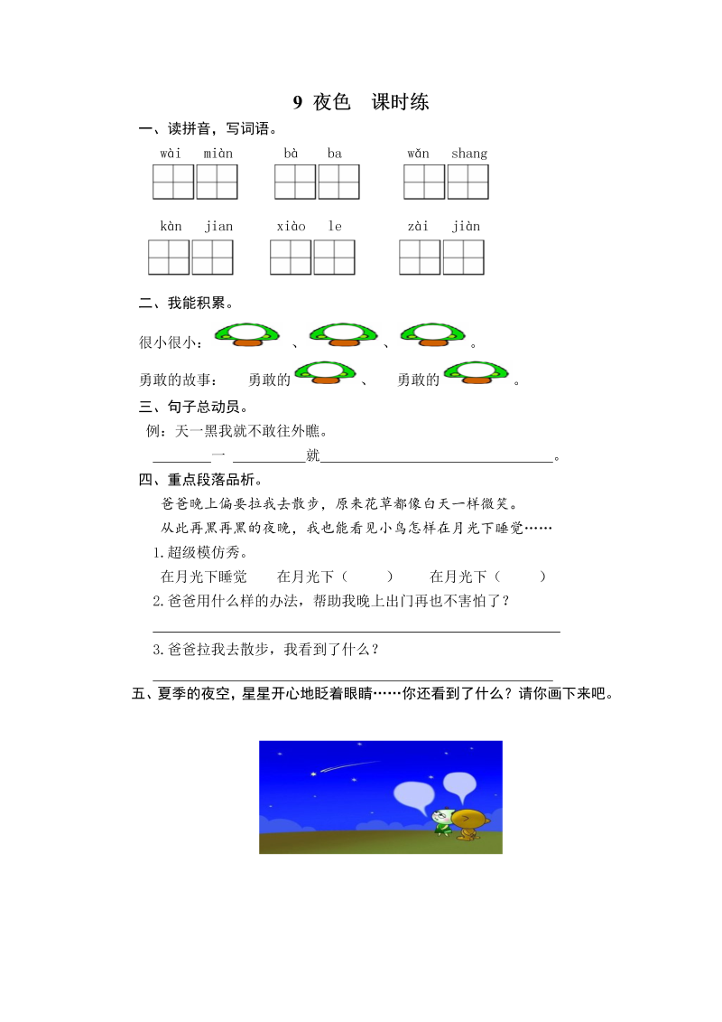 一年级语文下册  夜色 课时训练 （含答案）（部编版）